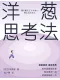 洋葱思考法封面