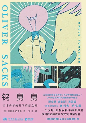《钨舅舅:天才少年的科学启蒙之路》封面