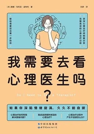 《我需要去看心理医生吗?》封面