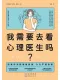 我需要去看心理医生吗？