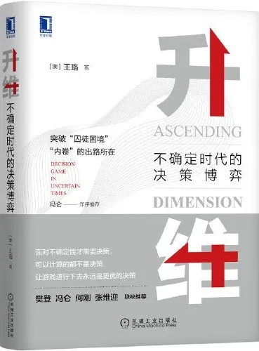 《升维：不确定时代的决策博弈》封面