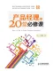 产品经理的20堂必修课封面