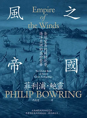 《風之帝國：全球貿易的關鍵地帶，海洋亞洲的盛世繁華》封面