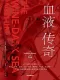 血液传奇