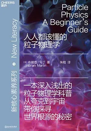 《人人都该懂的粒子物理学》封面