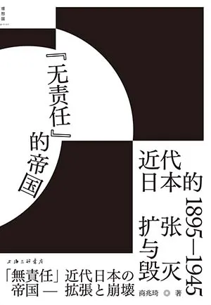 《“无责任”的帝国:近代日本的扩张与毁灭》封面