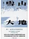 雪山大地封面