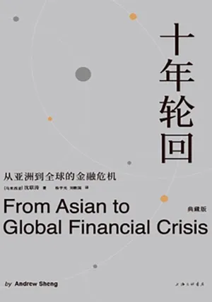 《十年轮回：从亚洲到全球的金融危机》封面