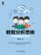 数据分析思维