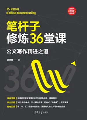《笔杆子修炼36堂课：公文写作精进之道（新时代·职场新技能）》封面