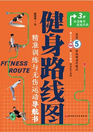 《健身路线图：精准训练与无伤运动导航书》封面