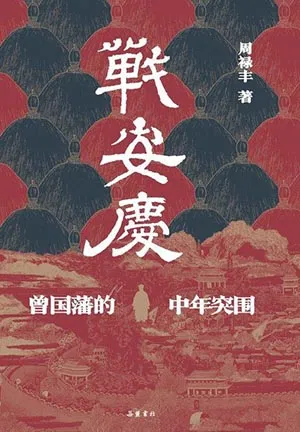 《战安庆:曾国藩的中年突围》封面