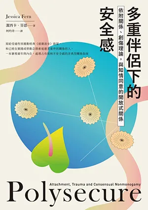 《多重伴侶下的安全感：依附關係、創傷理論，與知情同意的開放式關係》封面