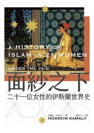 《面紗之下：二十一位女性的伊斯蘭世界史》封面