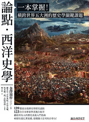 《論點・西洋史學:一本掌握!橫跨世界五大洲的歷史學關鍵課題》封面