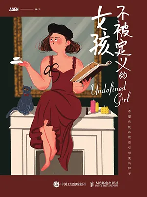 《不被定义的女孩》封面