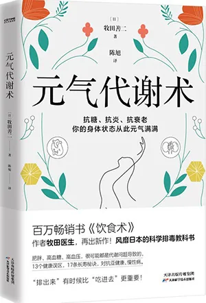 《元气代谢术》封面