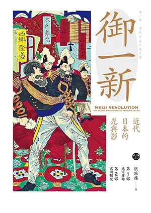 《御一新（上）：近代日本的光與影（兩冊合售）》封面