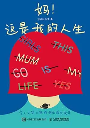 《妈！这是我的人生：令人又哭又笑的母女成长实录》封面