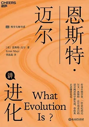《恩斯特·迈尔讲进化》封面