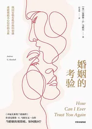 《婚姻的考验：当婚姻出现裂痕，如何挽回？》封面