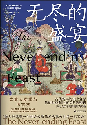 《无尽的盛宴:饮宴人类学与考古学》封面
