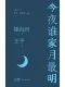 今夜谁家月最明