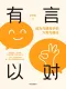 有言以对封面