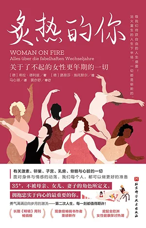 《炙热的你：关于了不起的女性更年期的一切》封面