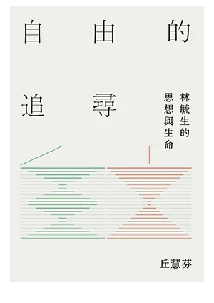 《自由的追尋：林毓生的思想與生命》封面