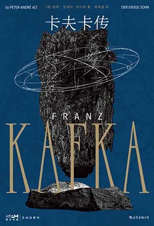 《卡夫卡传》封面