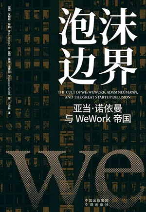 《泡沫边界：亚当·诺依曼与WeWork帝国》封面