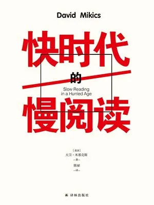 《快时代的慢阅读》封面