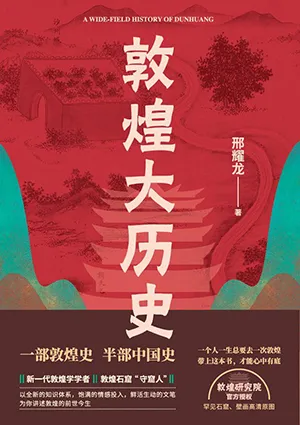 《敦煌大历史》封面
