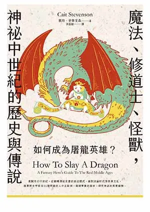 《如何成為屠龍英雄?：魔法、修道士、怪獸,神祕中世紀的歷史與傳說》封面