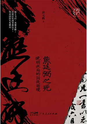 《熊廷弼之死：晚明政局的囚徒困境》封面