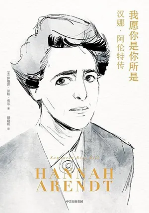 《我愿你是你所是：汉娜·阿伦特传》封面