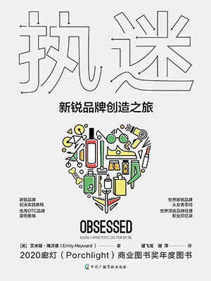 《执迷：新锐品牌创造之旅》封面