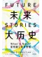 未来大历史
