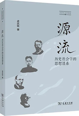《源流：历史社会学的思想谱系》封面