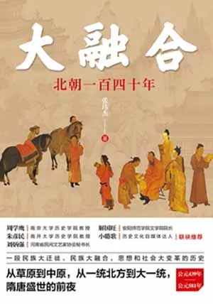 《大融合：北朝一百四十年》封面
