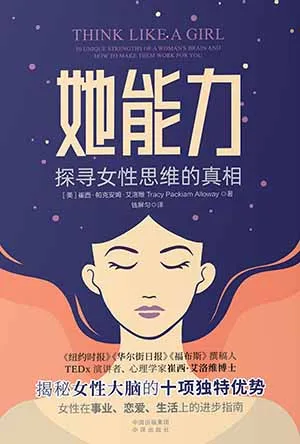 《她能力:探寻女性思维的真相》封面