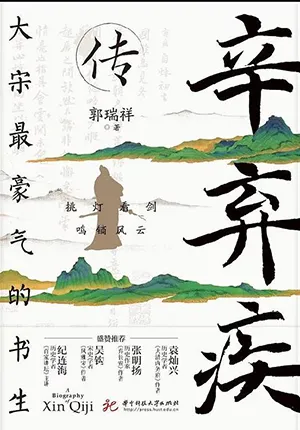 《辛弃疾传》封面