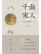 千面宋人