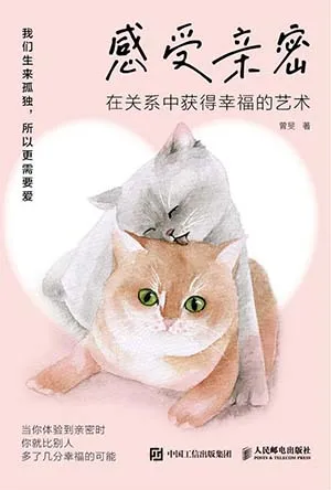 《感受亲密：在关系中获得幸福的艺术》封面