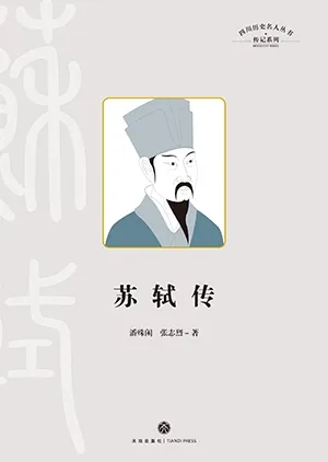 《苏轼传》封面