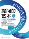 提问的艺术