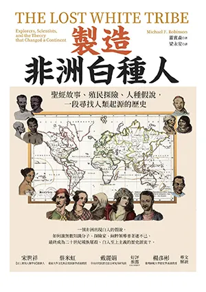 《製造非洲白種人:聖經故事、殖民探險、人種假說,一段尋找人類起源的歷史》封面