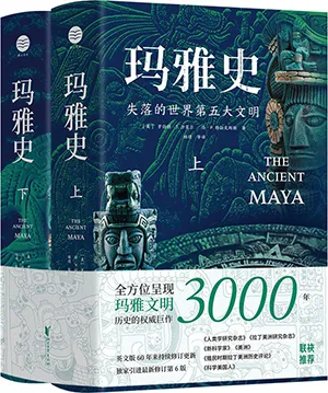 《玛雅史：失落的世界第五大文明》封面