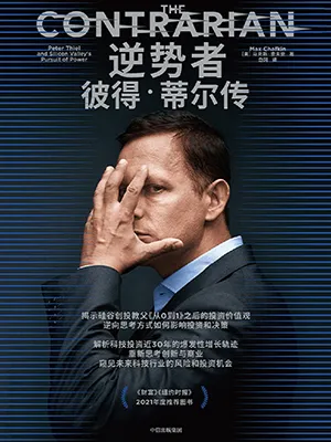 《逆势者:彼得·蒂尔传》封面